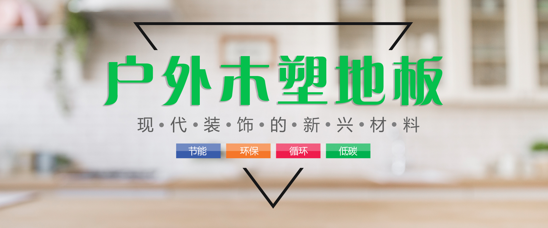 成都戶(hù)外木塑地板